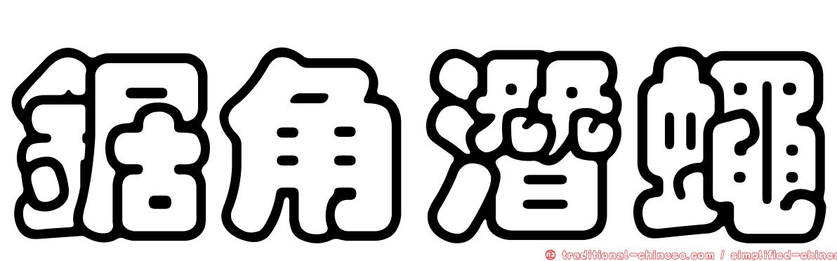 鋸角潛蠅