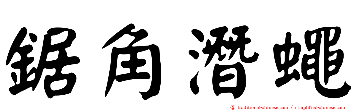 鋸角潛蠅