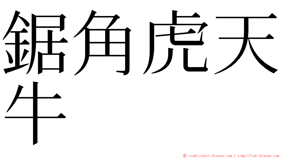 鋸角虎天牛 ming font