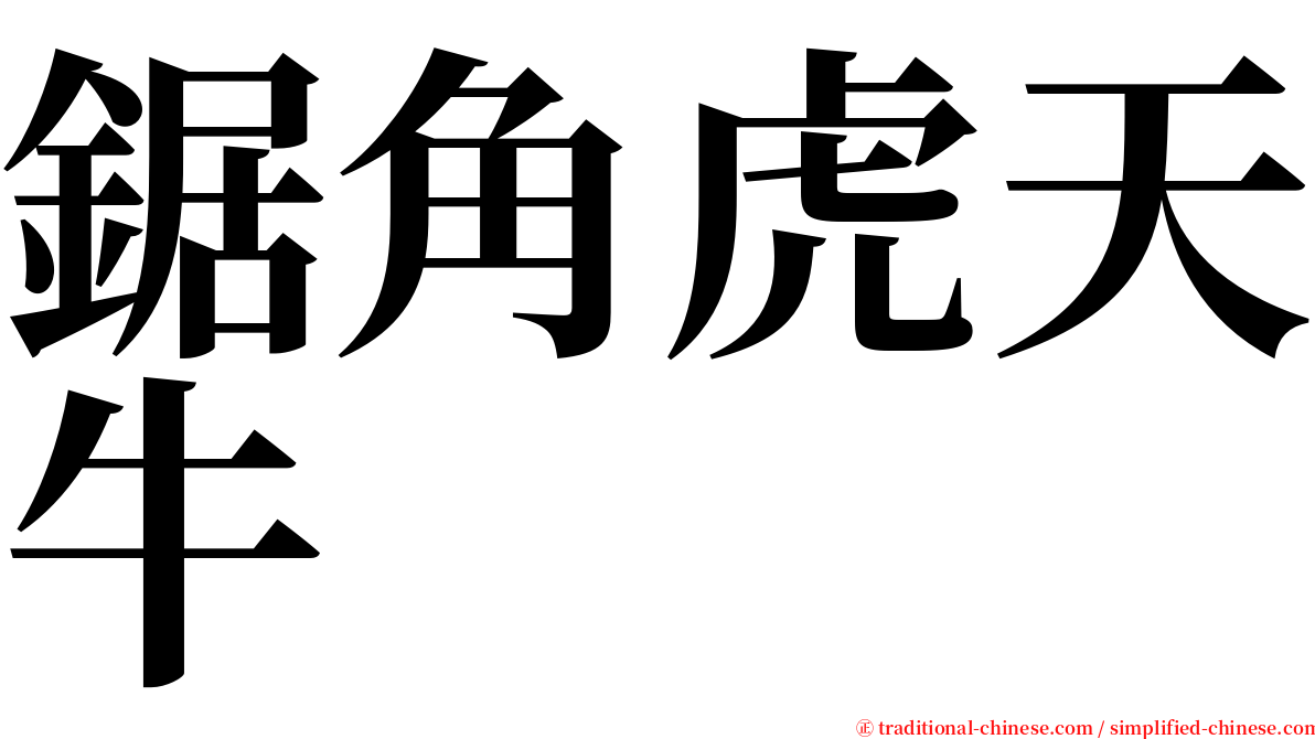 鋸角虎天牛 serif font