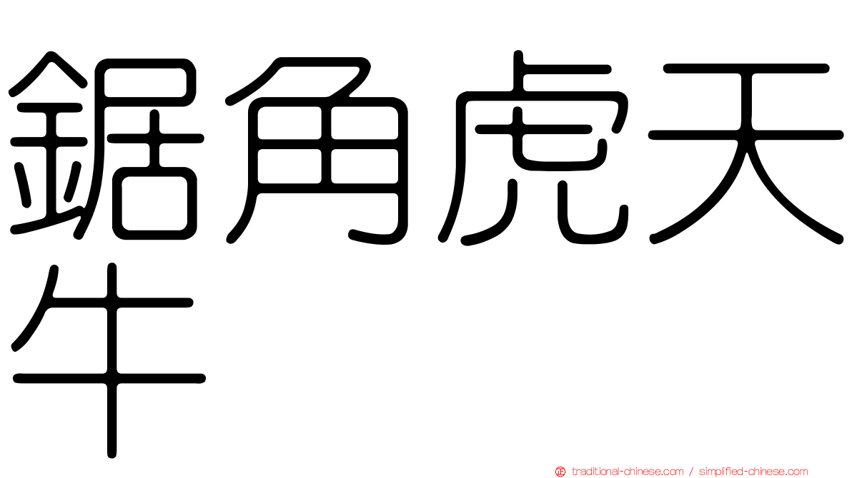 鋸角虎天牛