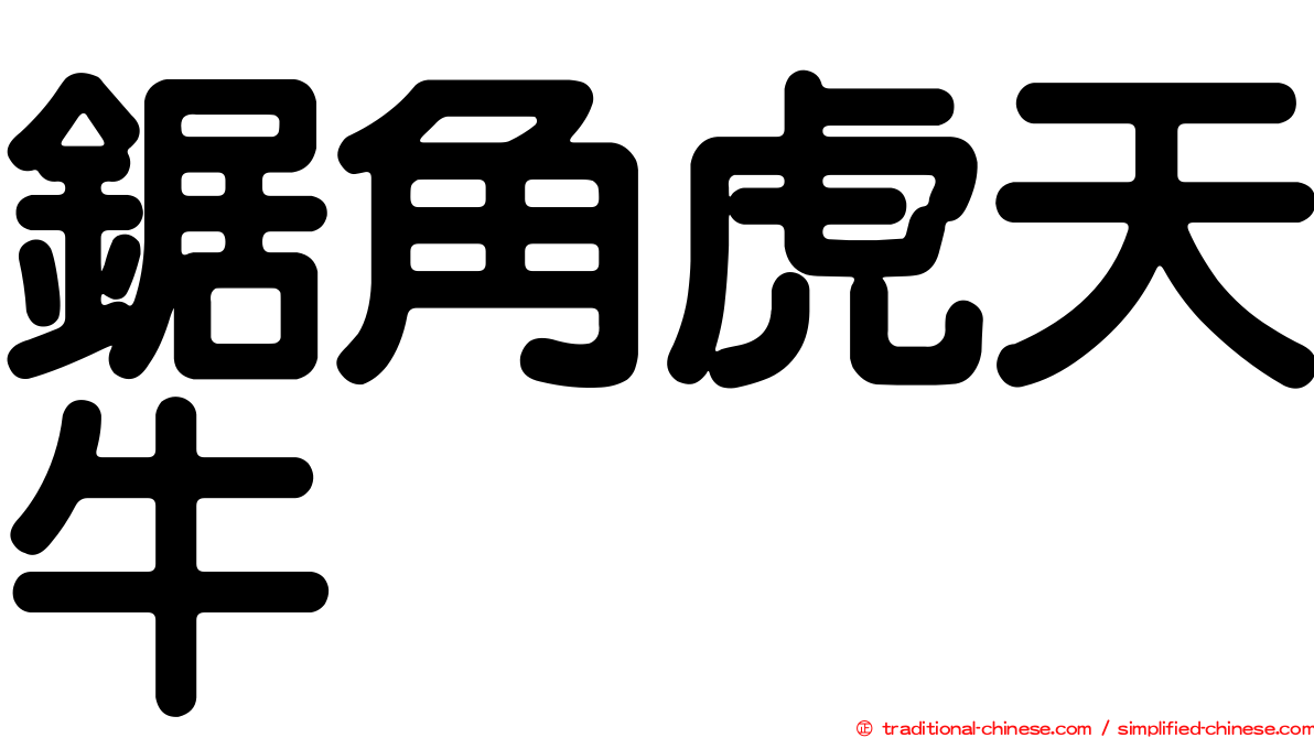 鋸角虎天牛