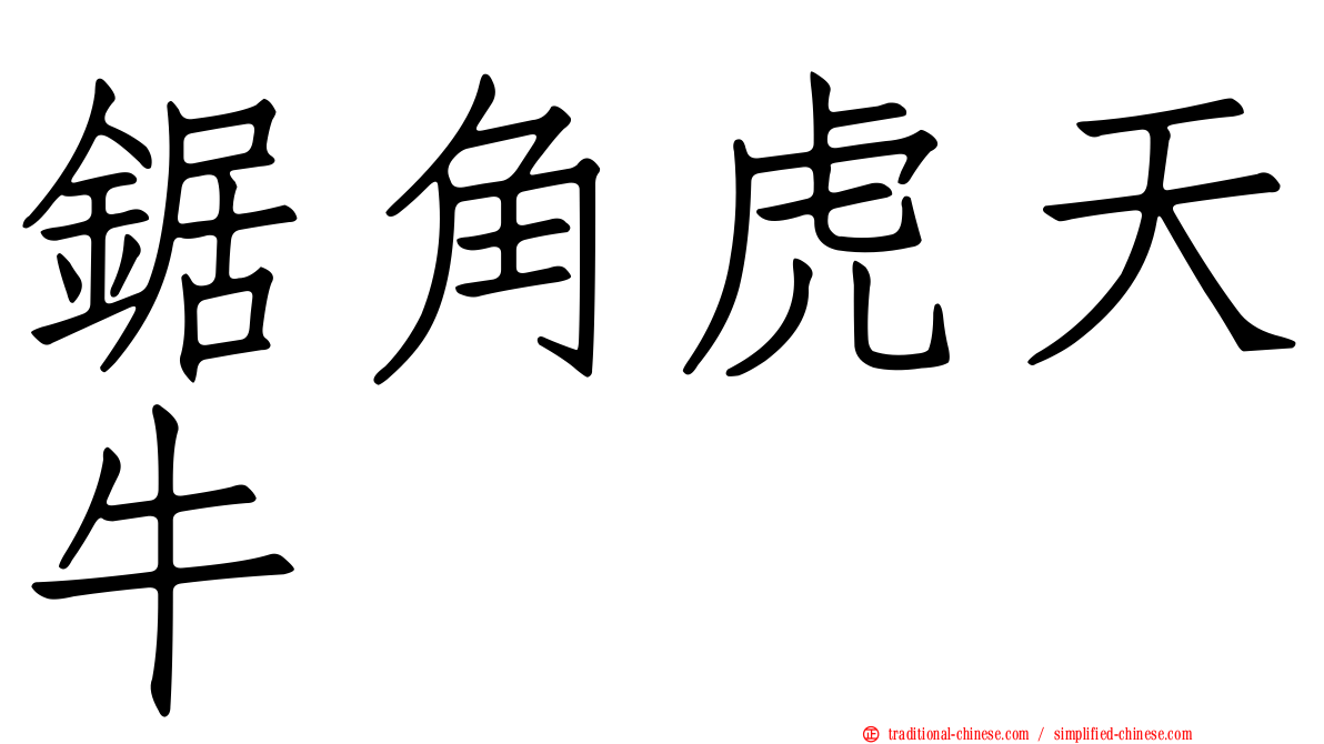 鋸角虎天牛