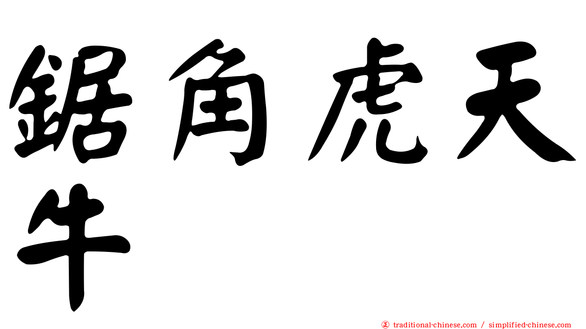 鋸角虎天牛