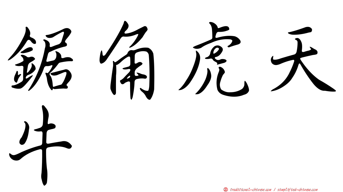 鋸角虎天牛