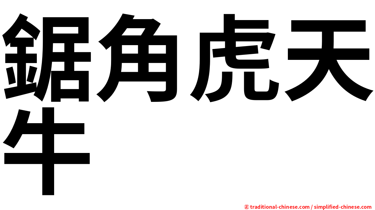 鋸角虎天牛