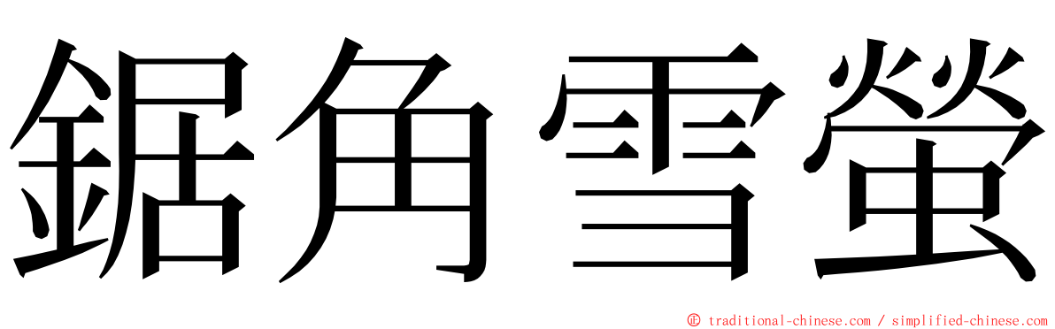 鋸角雪螢 ming font