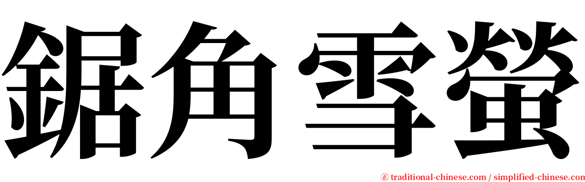 鋸角雪螢 serif font