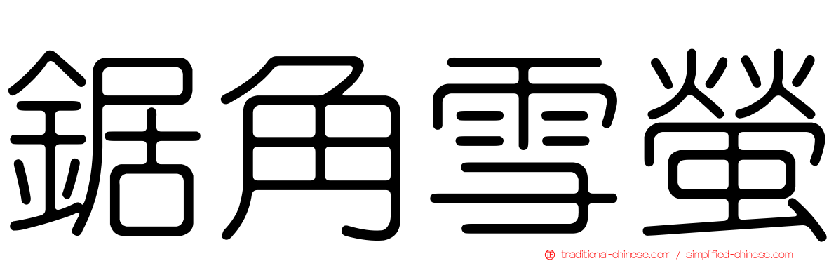 鋸角雪螢