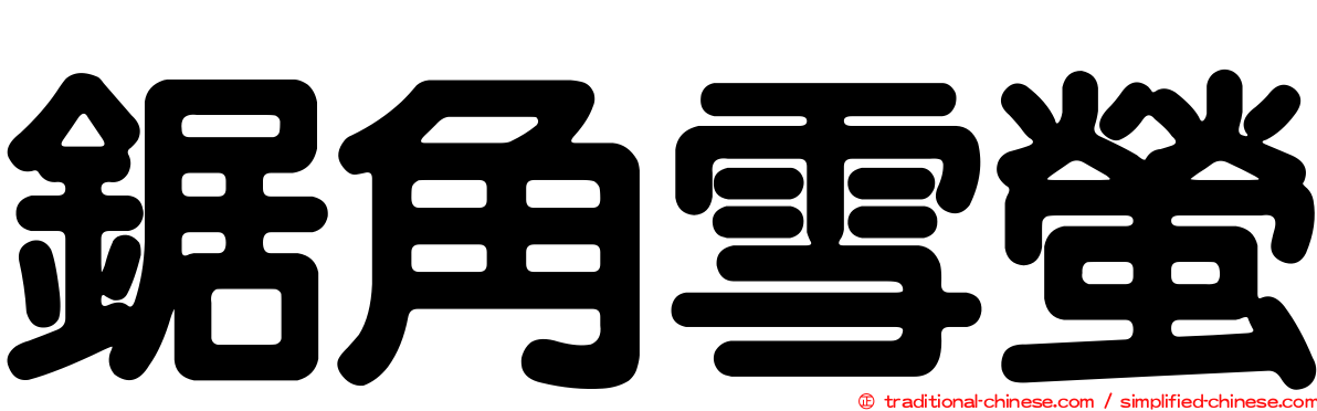 鋸角雪螢