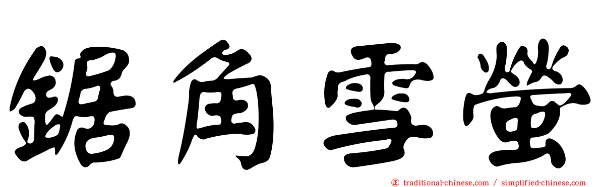 鋸角雪螢