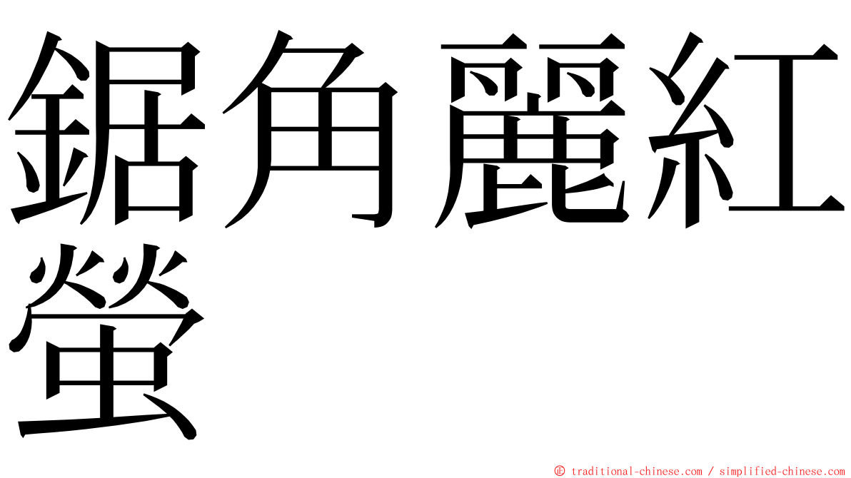 鋸角麗紅螢 ming font