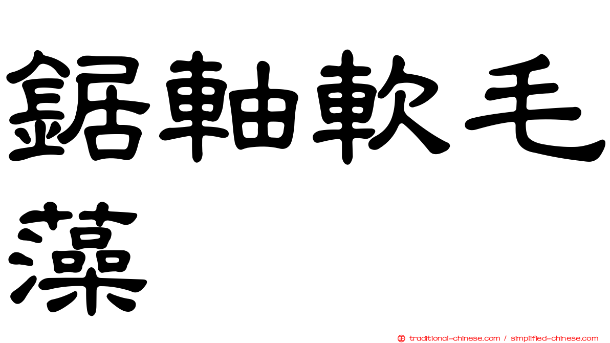 鋸軸軟毛藻