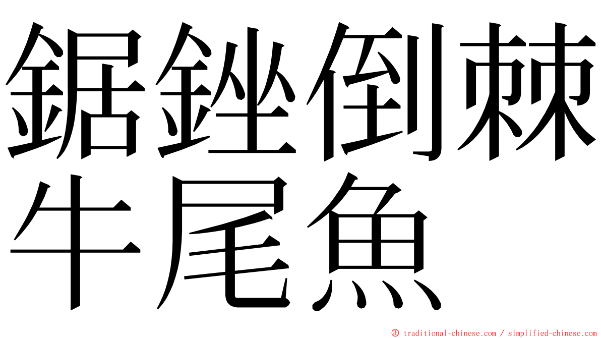 鋸銼倒棘牛尾魚 ming font