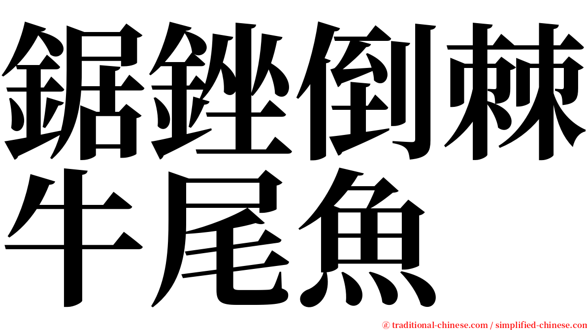 鋸銼倒棘牛尾魚 serif font