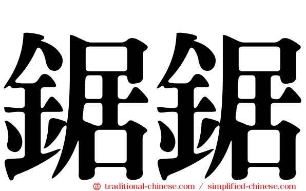 鋸鋸