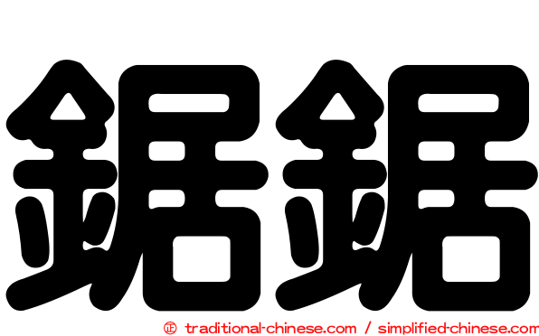 鋸鋸