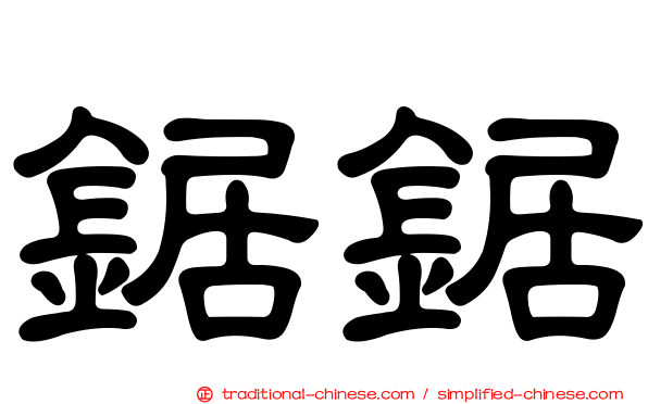 鋸鋸