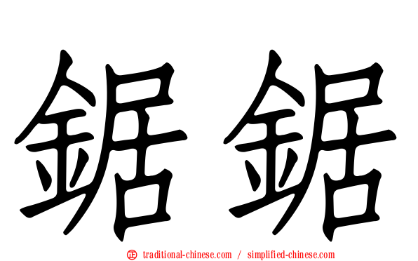 鋸鋸