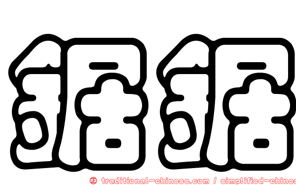 鋸鋸