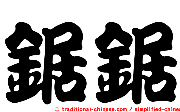 鋸鋸