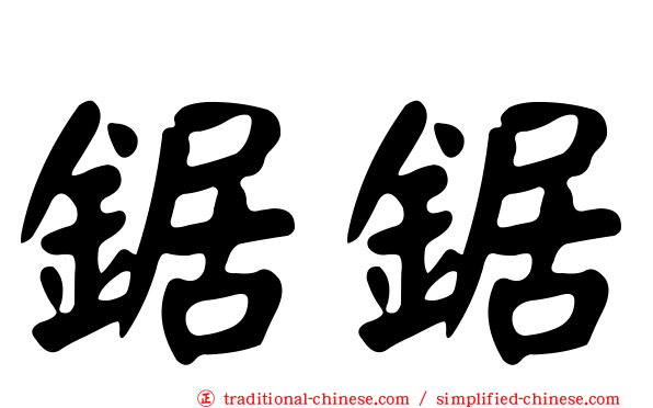 鋸鋸