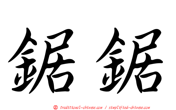 鋸鋸