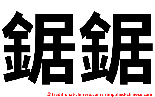 鋸鋸
