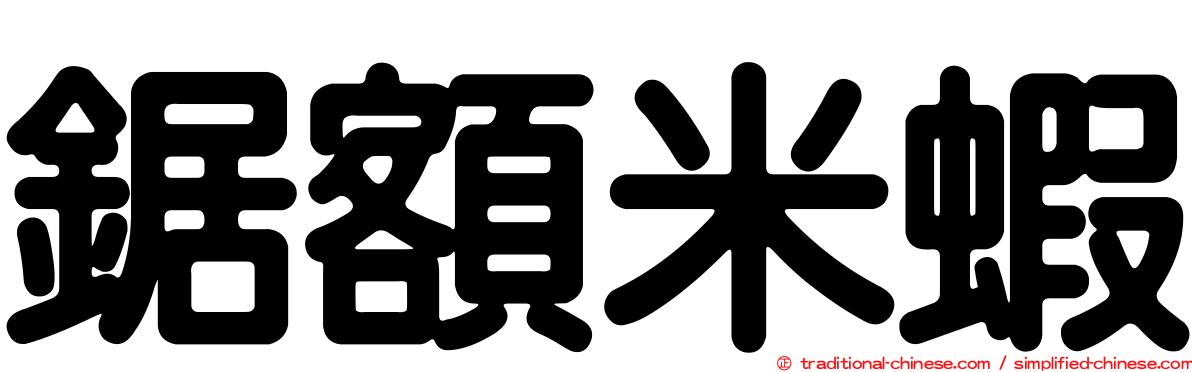 鋸額米蝦