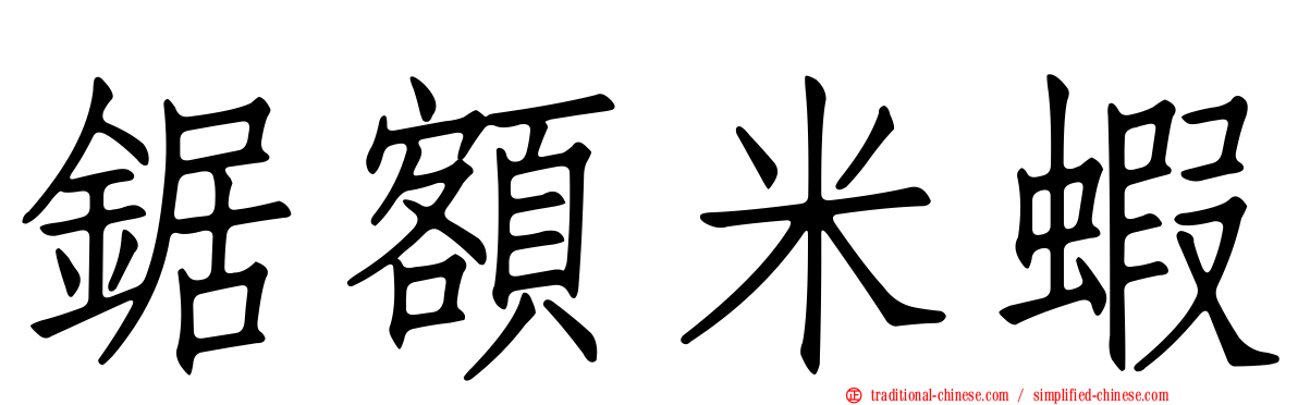 鋸額米蝦