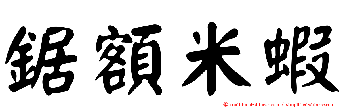 鋸額米蝦