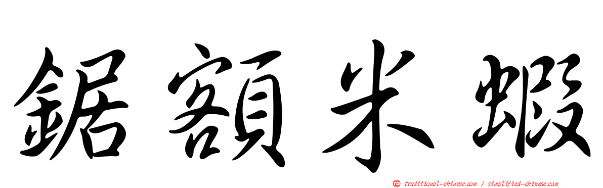 鋸額米蝦
