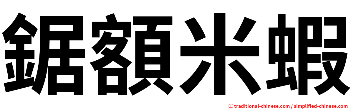 鋸額米蝦