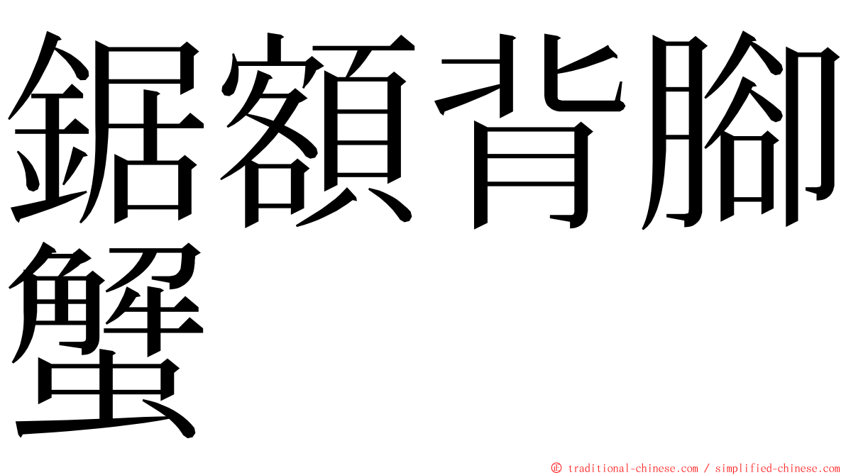 鋸額背腳蟹 ming font