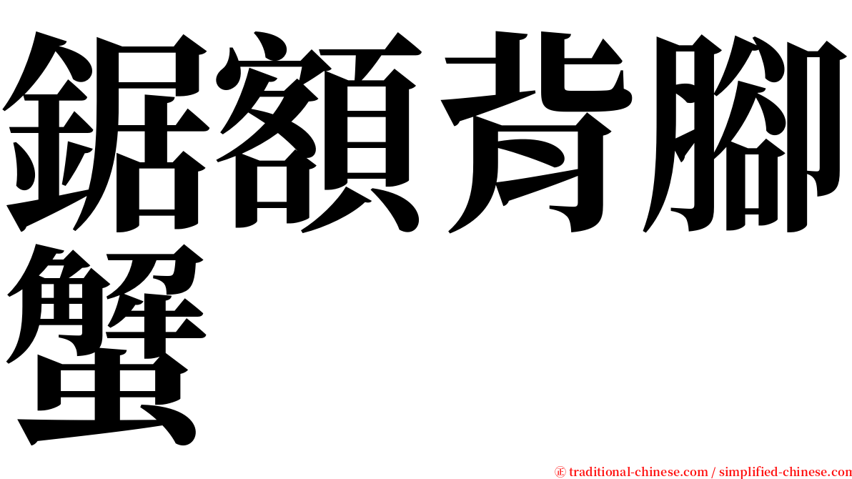 鋸額背腳蟹 serif font