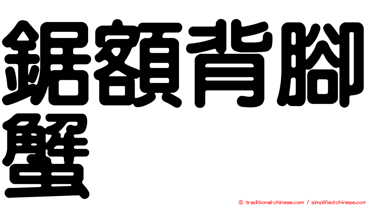 鋸額背腳蟹