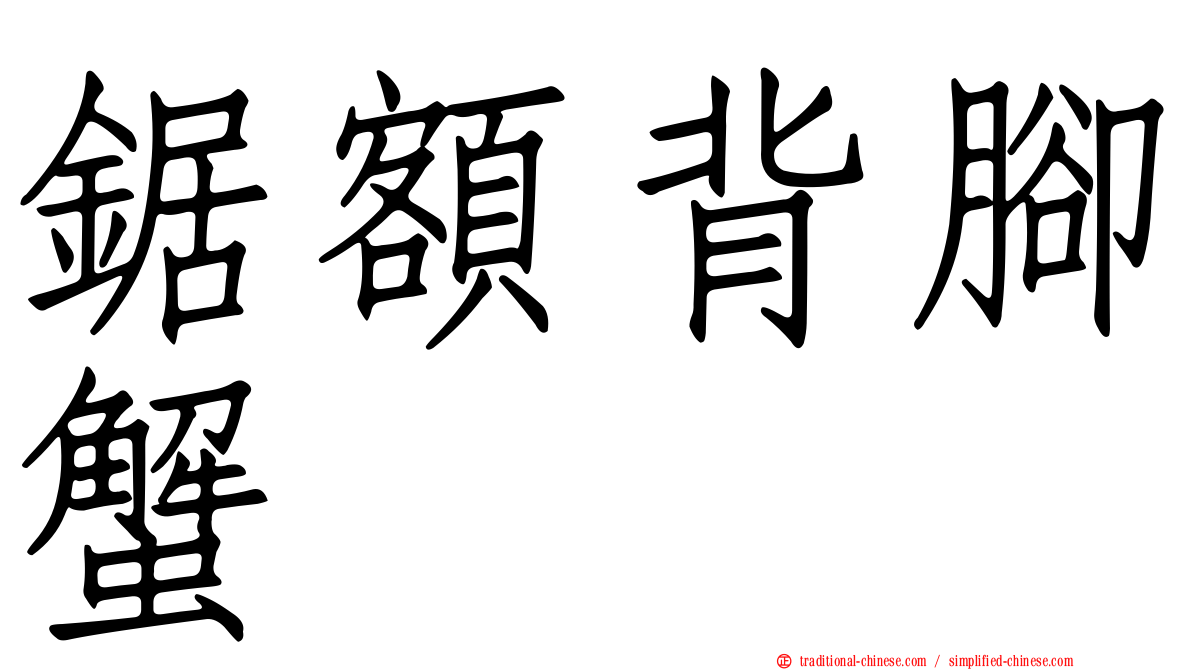 鋸額背腳蟹
