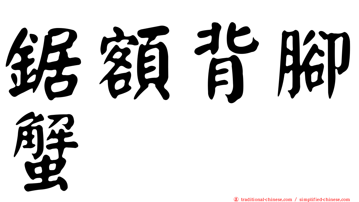 鋸額背腳蟹
