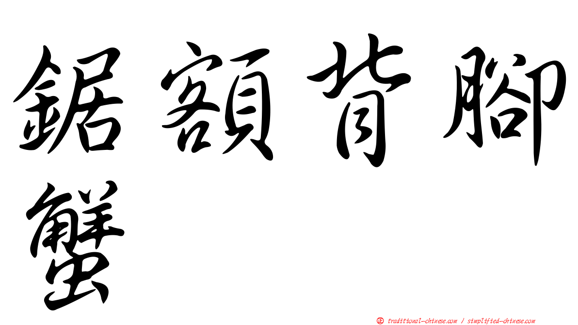 鋸額背腳蟹