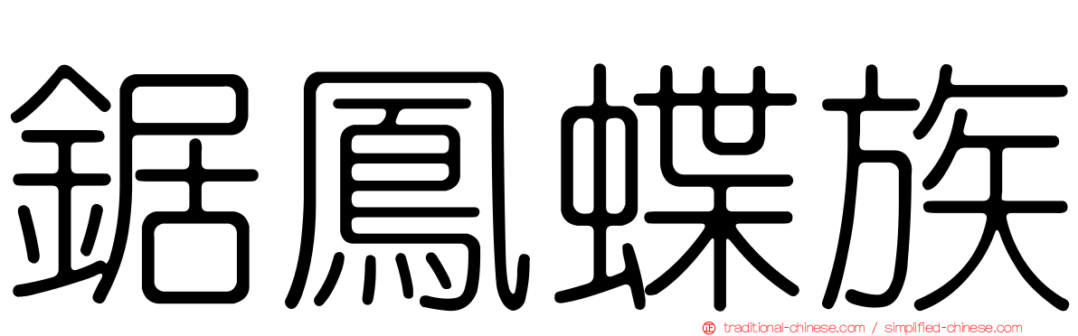 鋸鳳蝶族