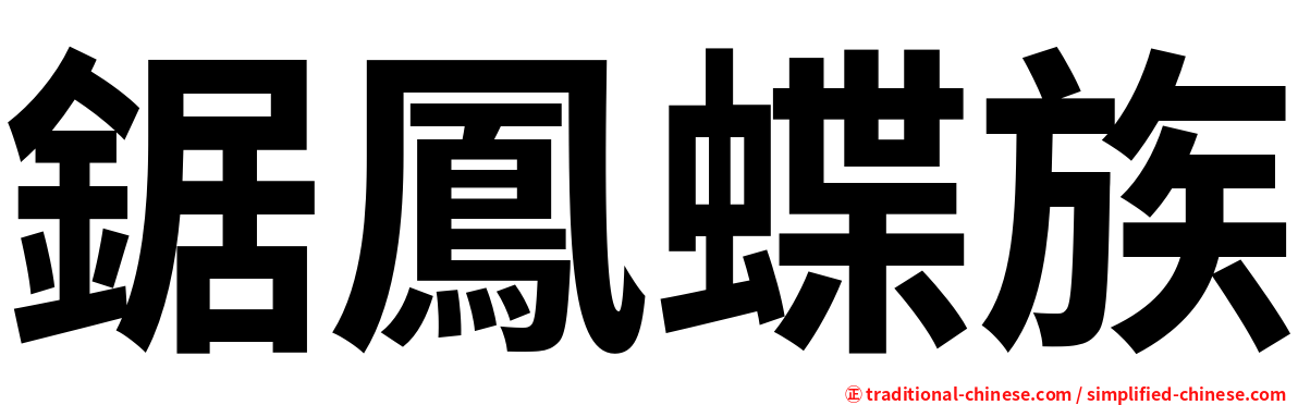 鋸鳳蝶族