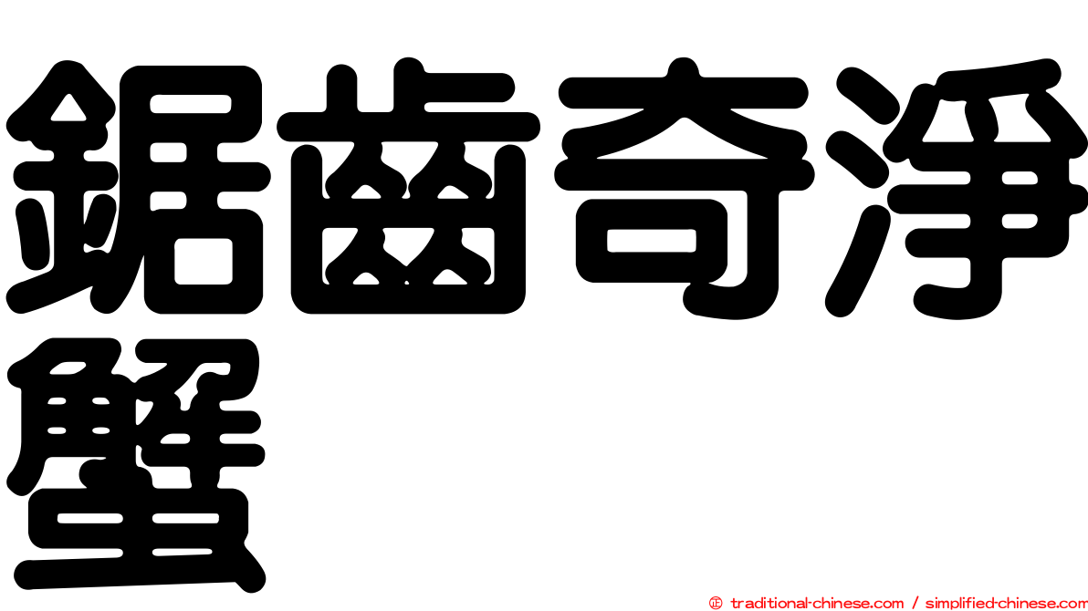 鋸齒奇淨蟹