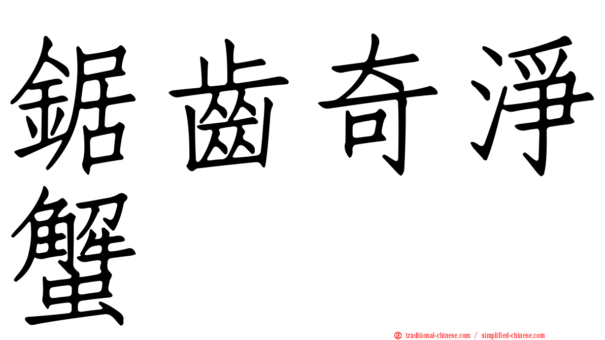 鋸齒奇淨蟹