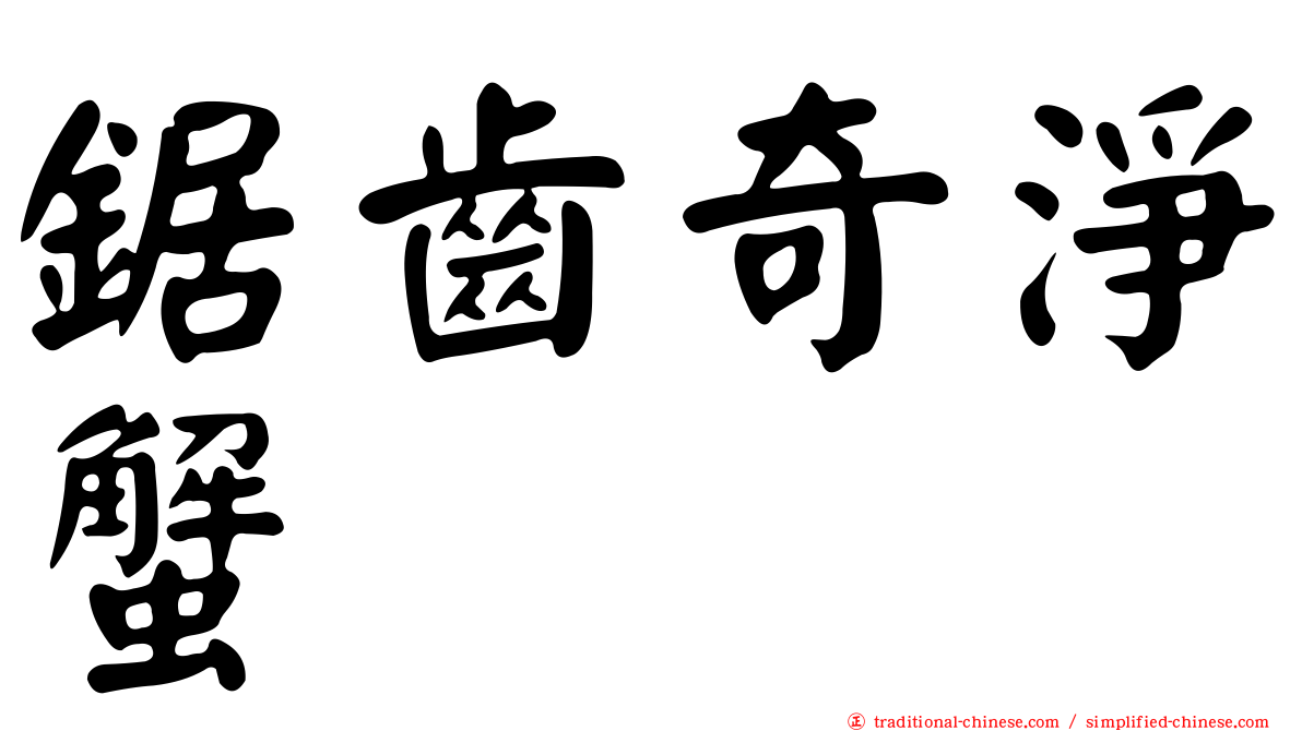鋸齒奇淨蟹