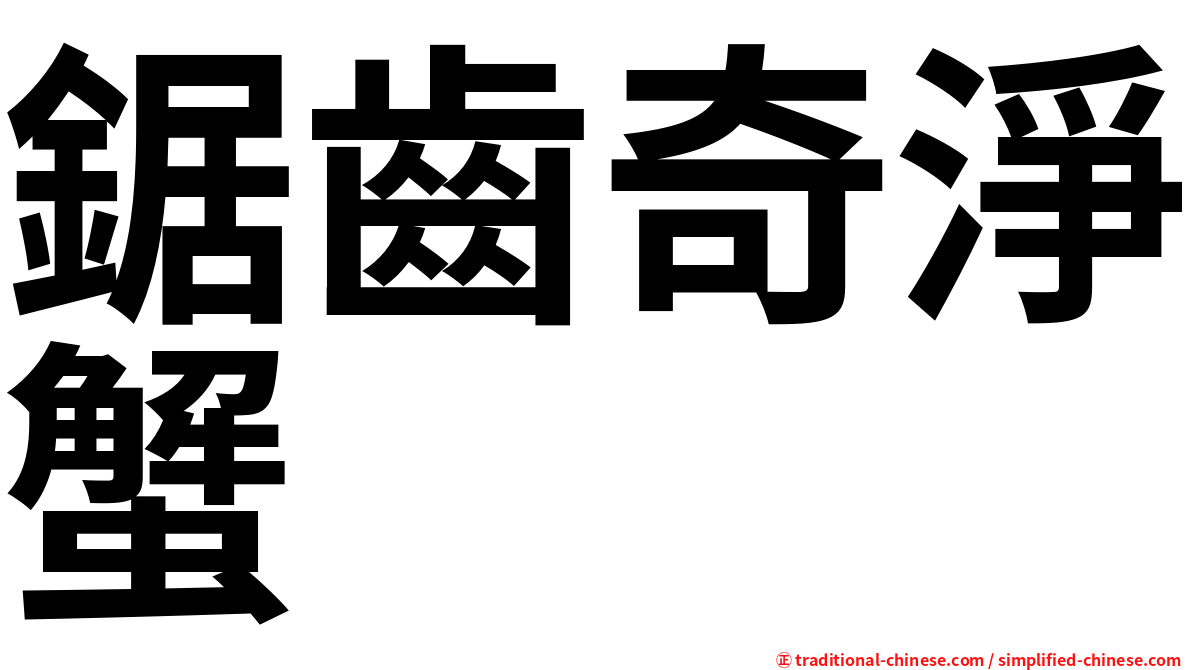 鋸齒奇淨蟹