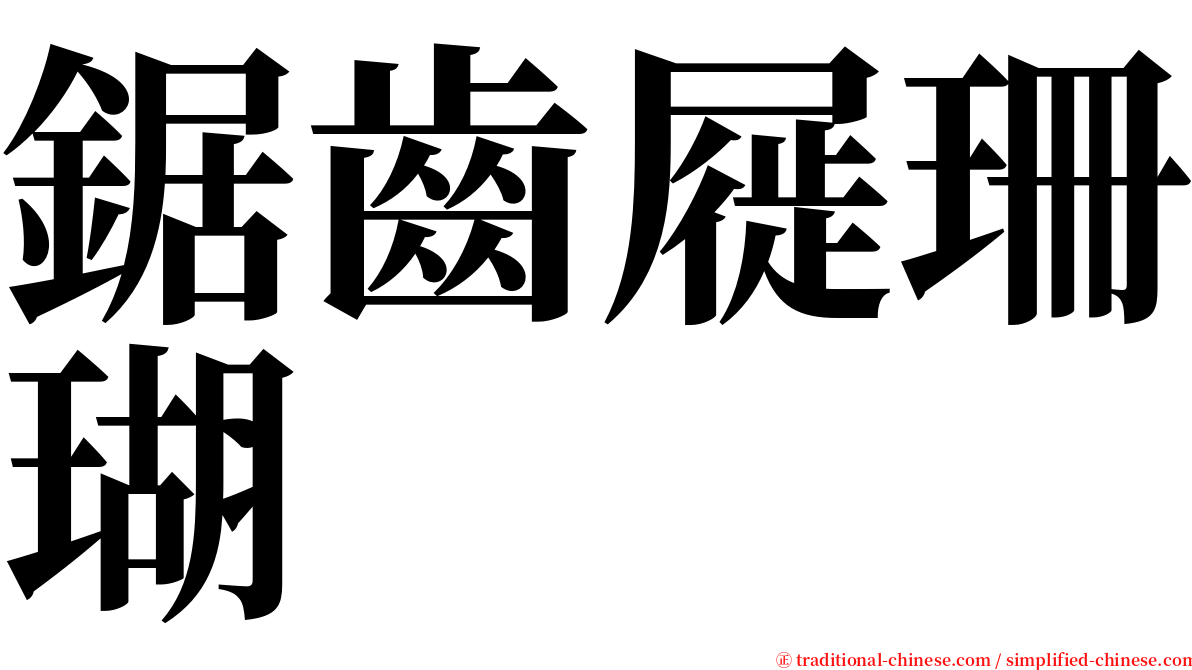 鋸齒屣珊瑚 serif font