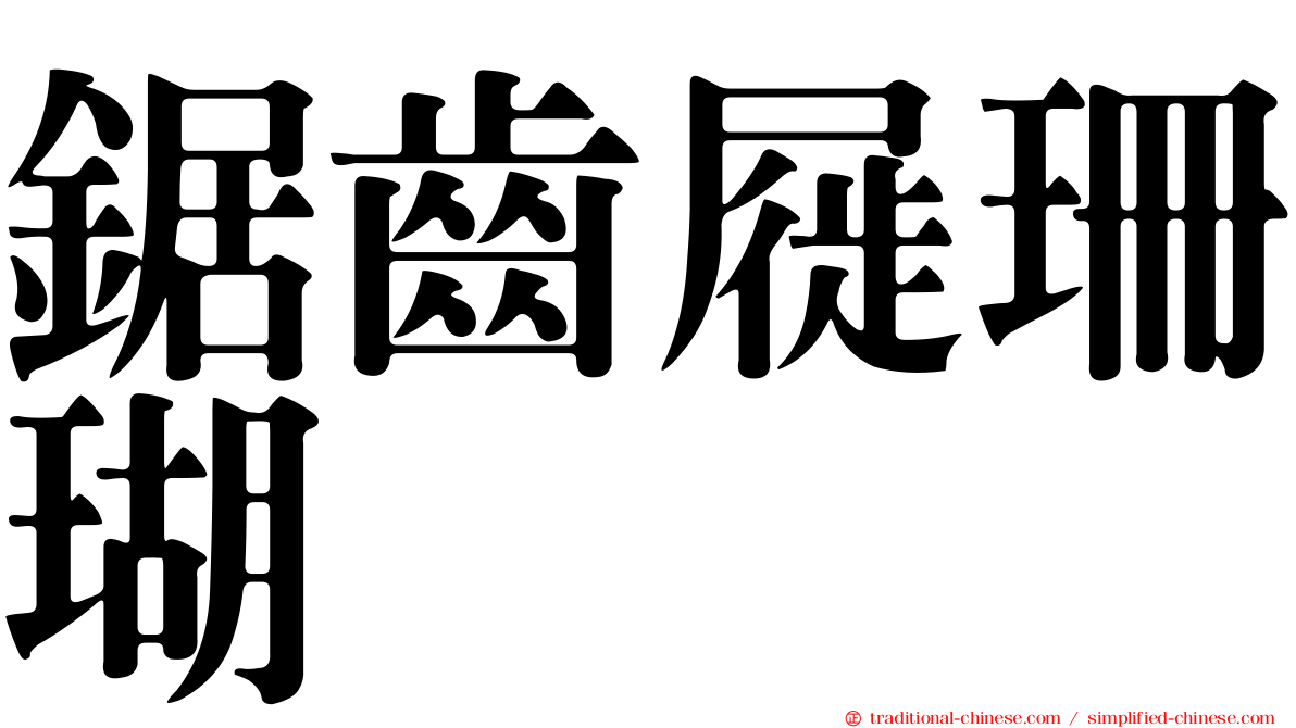 鋸齒屣珊瑚