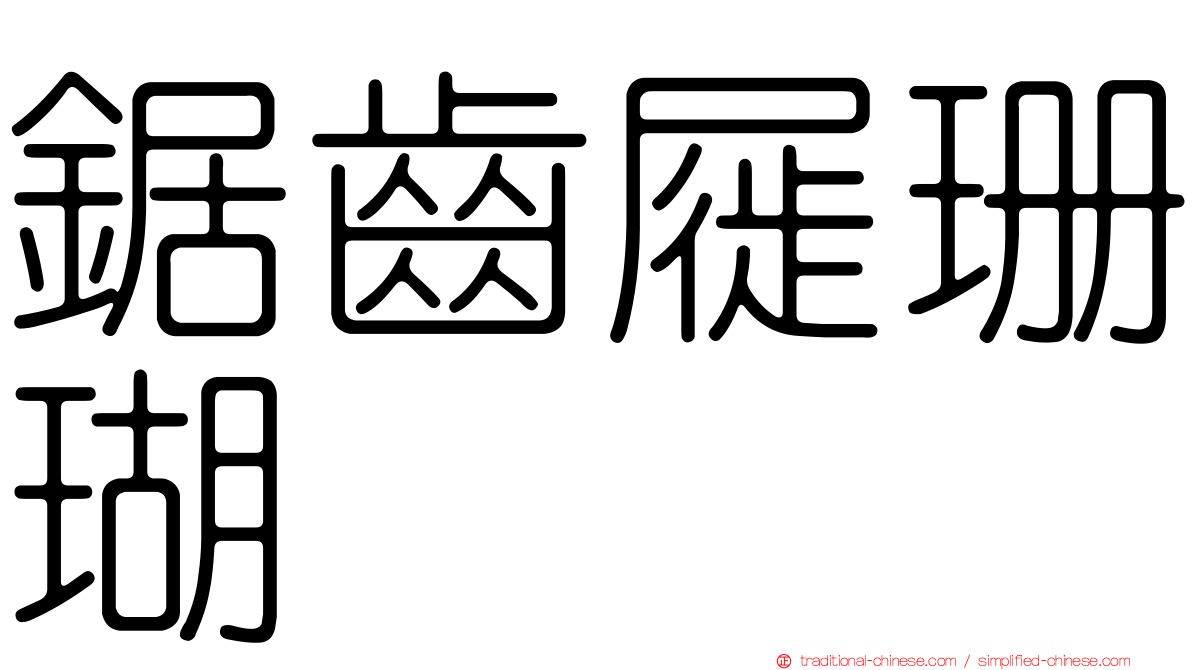鋸齒屣珊瑚