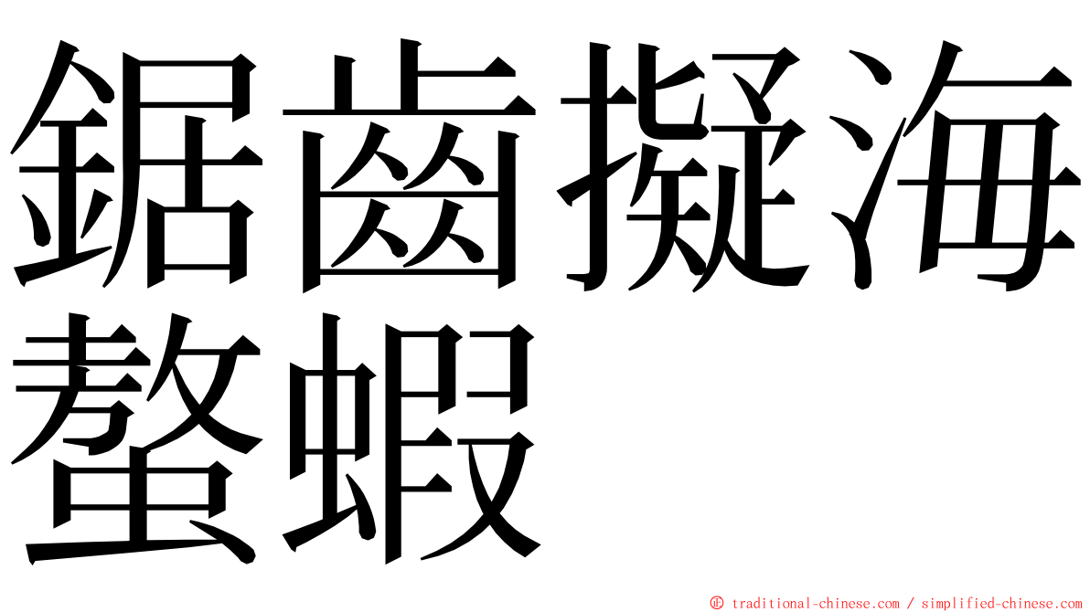 鋸齒擬海螯蝦 ming font