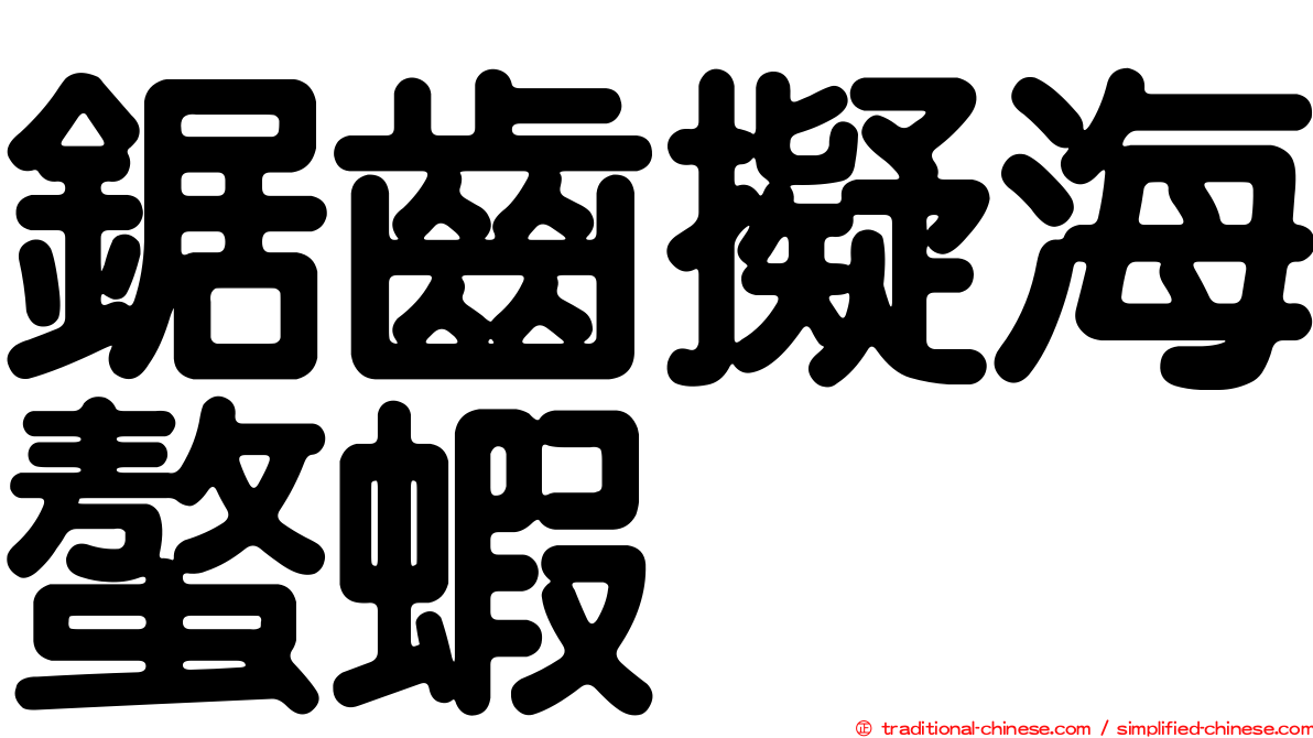 鋸齒擬海螯蝦
